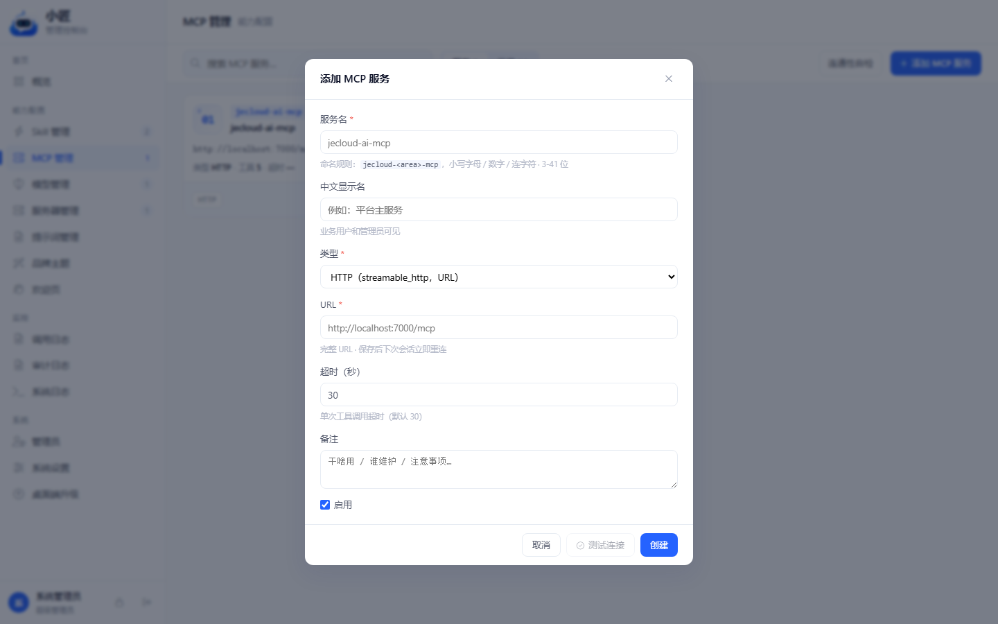 添加 MCP 服务弹窗:服务名、类型、URL、超时、备注、启用