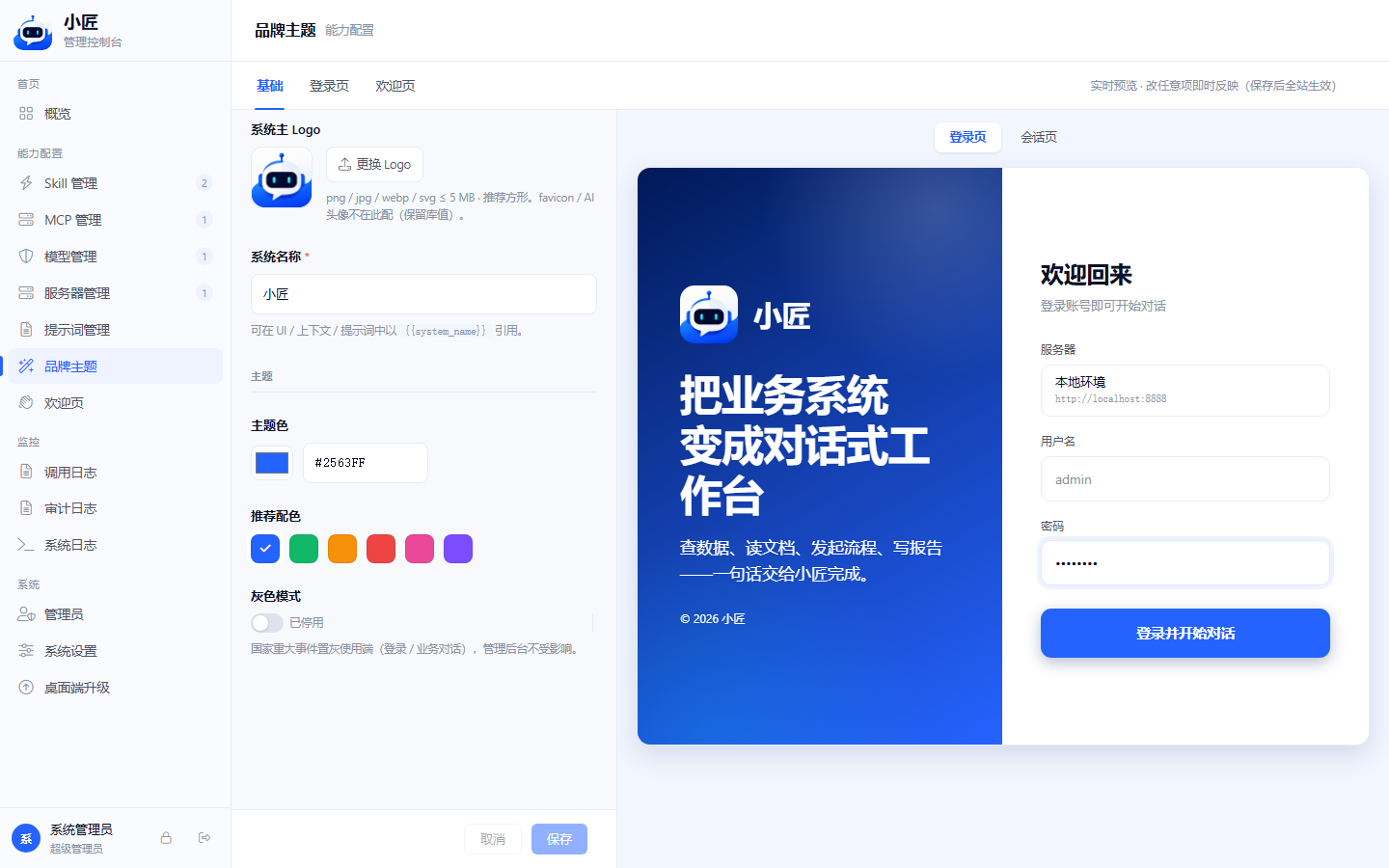 ThemePreview 常驻双 tab:登录页与会话页 1:1 还原