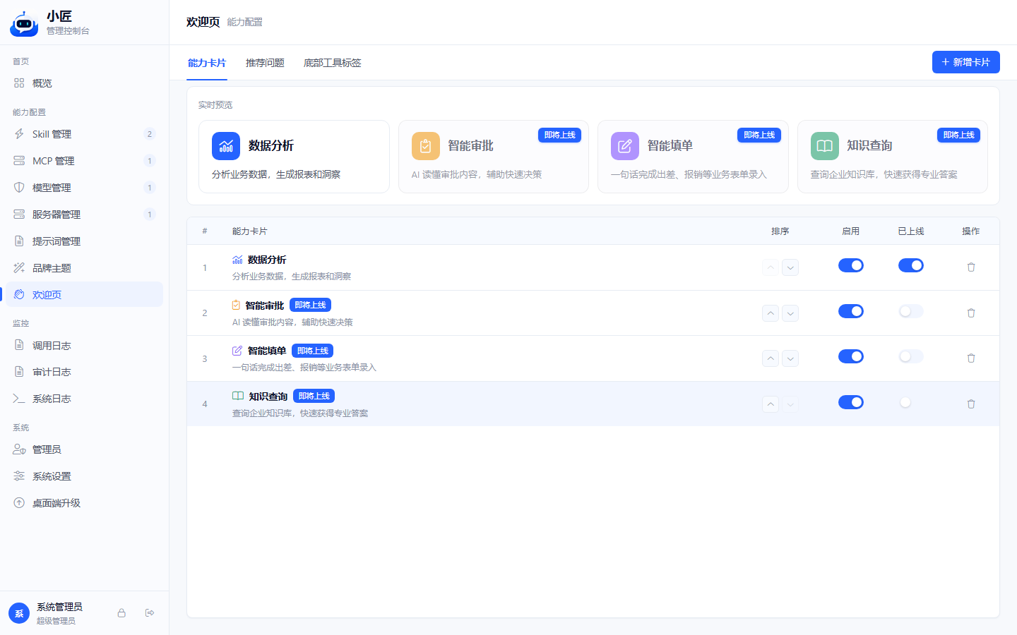 欢迎页三段总览与左侧菜单高亮