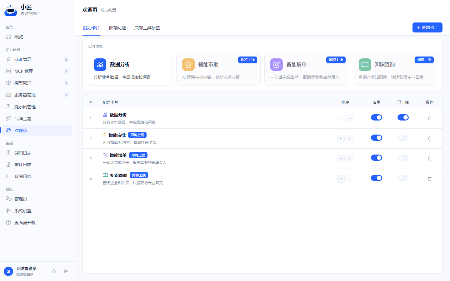 能力卡片 CRUD 表格、实时预览与新增按钮