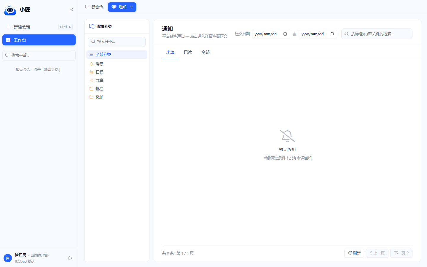 通知页:左侧分类侧栏与右侧未读已读全部 tab 列表