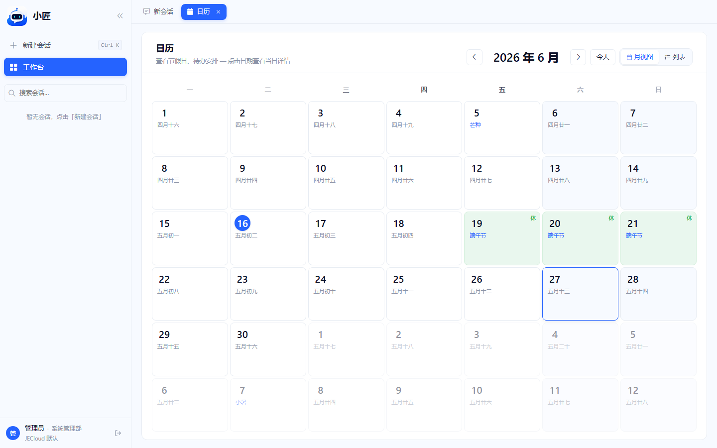 月视图全貌,节假日与待办标记可见