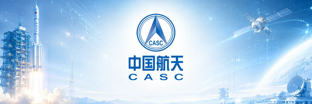 中国航天 CASC（JECloud 服务客户）