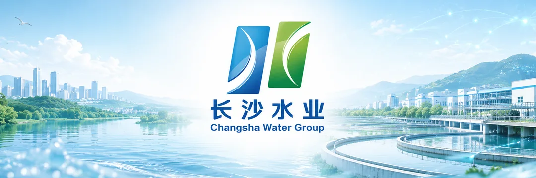 长沙水业 Changsha Water（JECloud 服务客户）