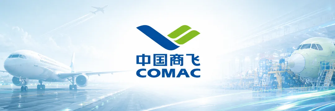 中国商飞 COMAC（JECloud 服务客户）