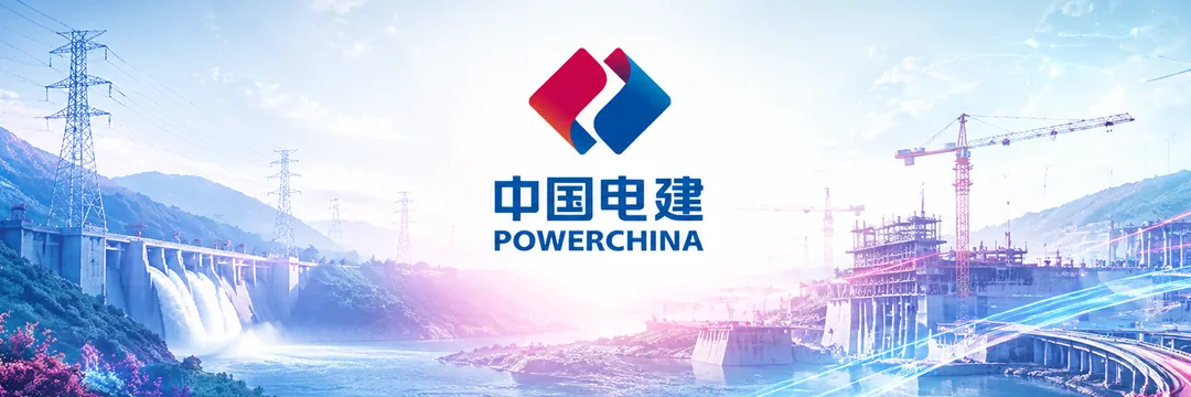 中国电建 POWERCHINA（JECloud 服务客户）