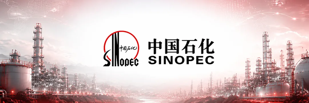 中国石化 SINOPEC（JECloud 服务客户）
