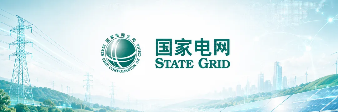 国家电网 State Grid（JECloud 服务客户）