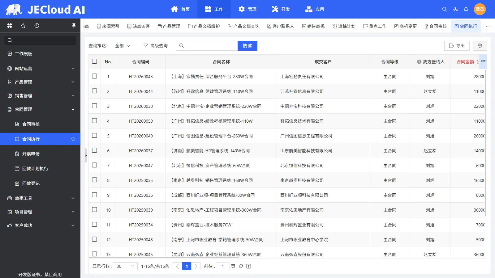 合同管理 · 合同执行