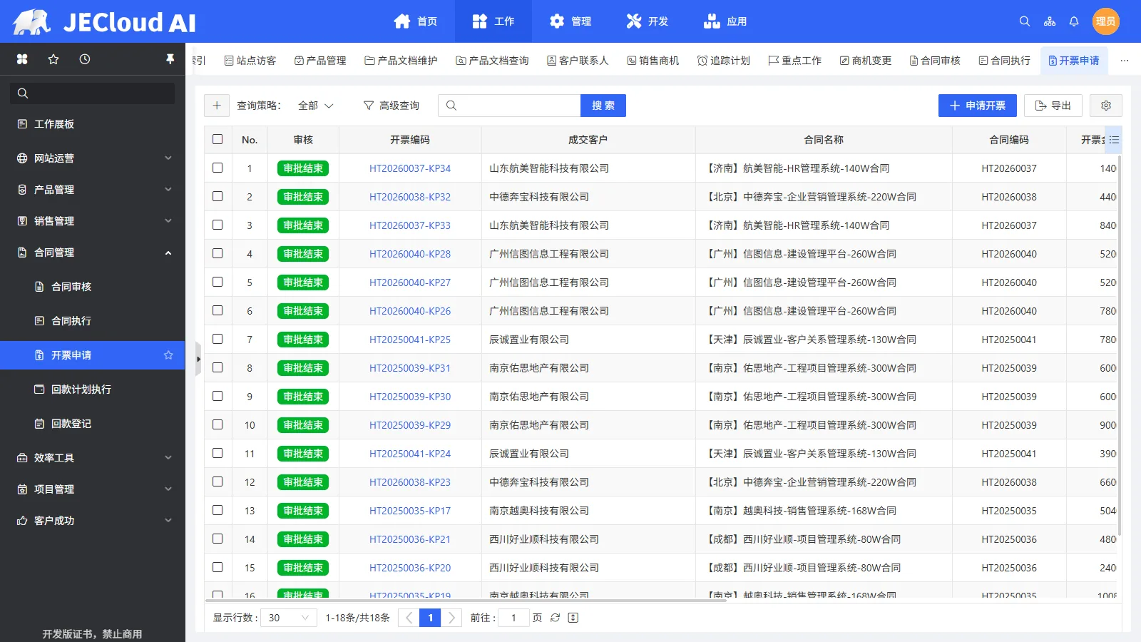 合同管理 · 开票申请