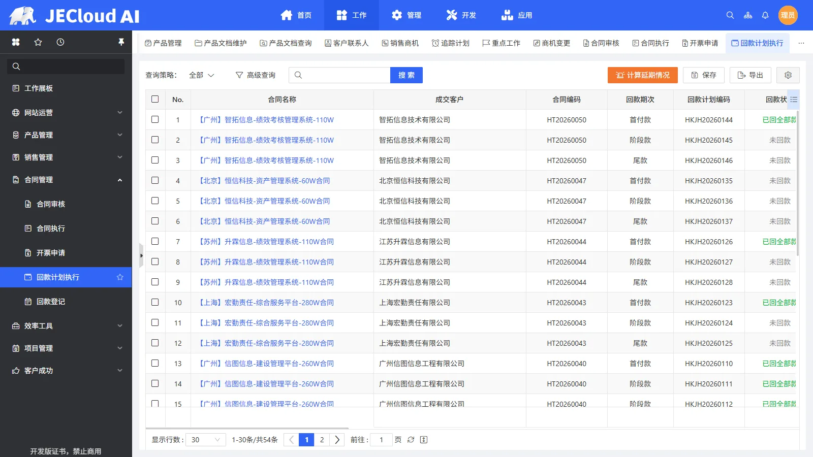 合同管理 · 回款计划执行