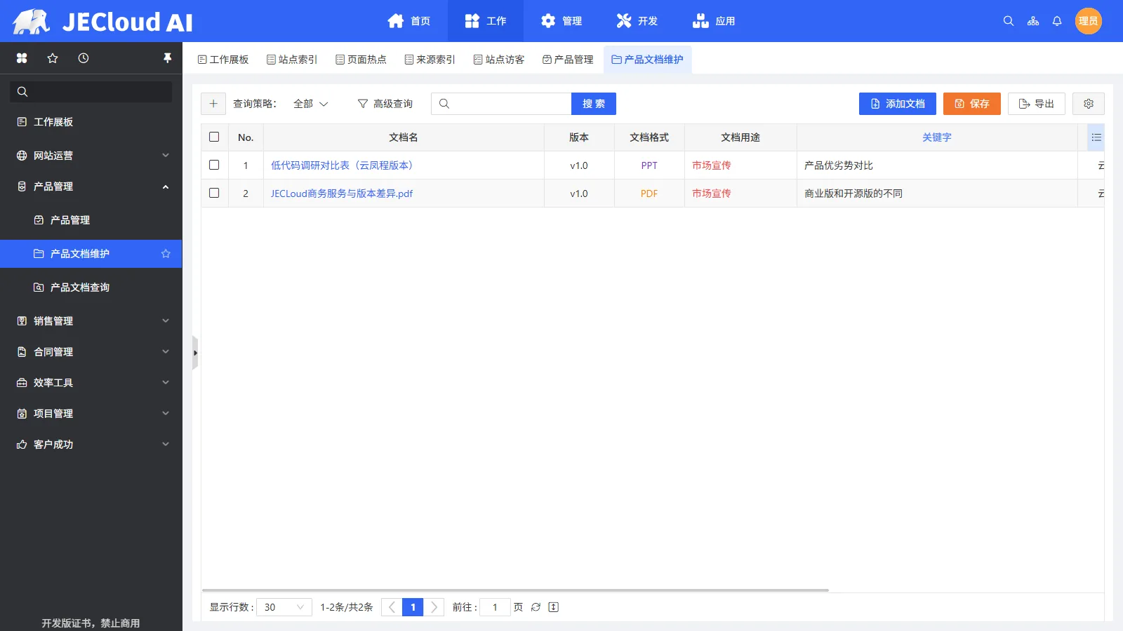 产品管理 · 产品文档维护