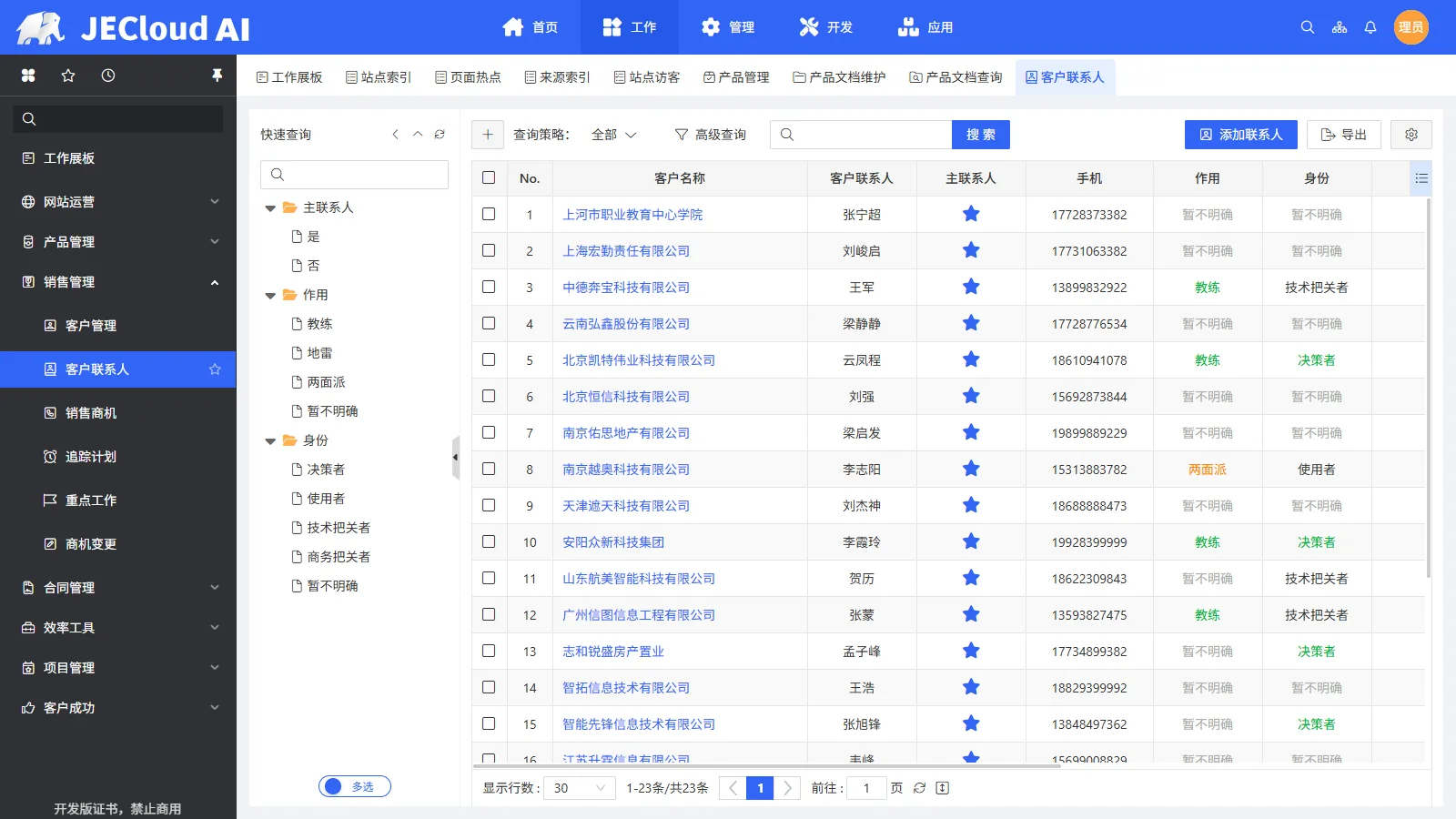 销售管理 · 客户联系人