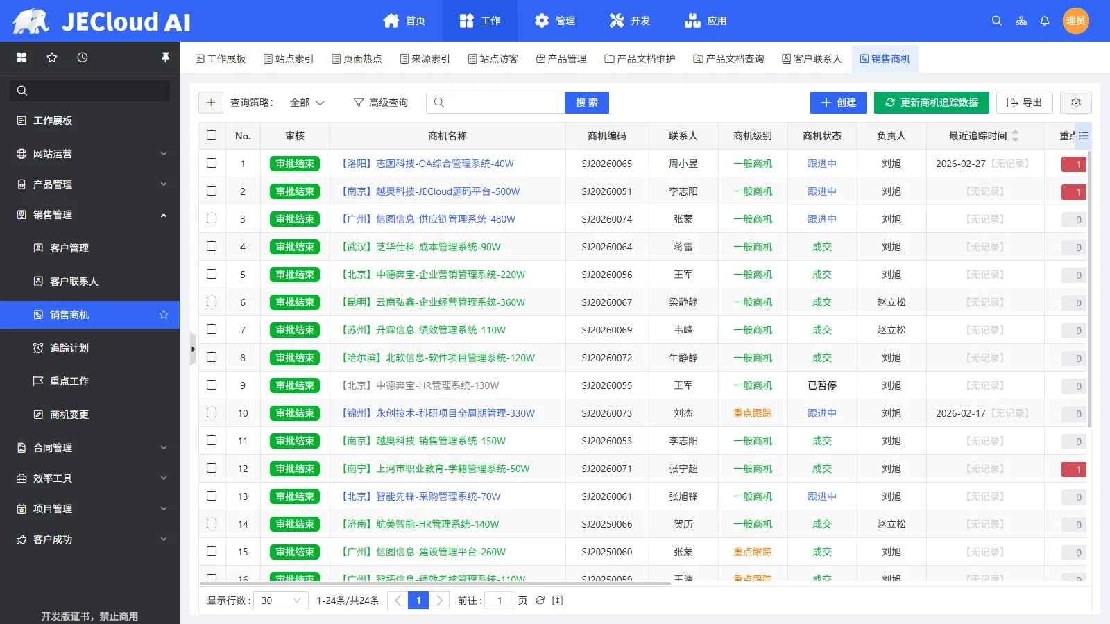 销售管理 · 销售商机