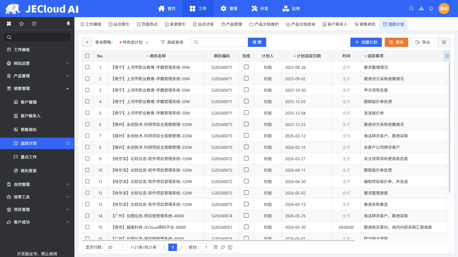 销售管理 · 追踪计划