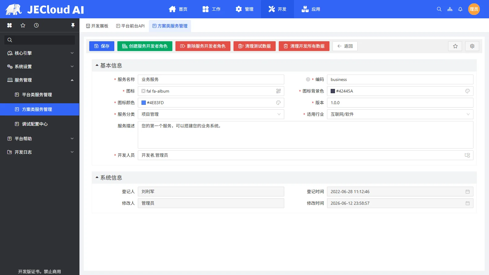 方案类服务管理 · business 的两个清理按钮