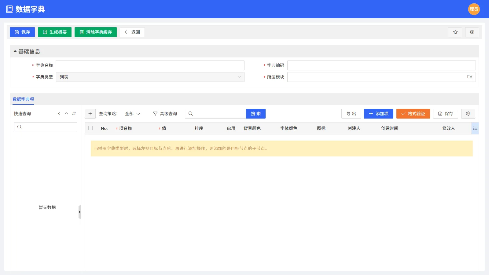 第二步 · 新建数据字典（创建）