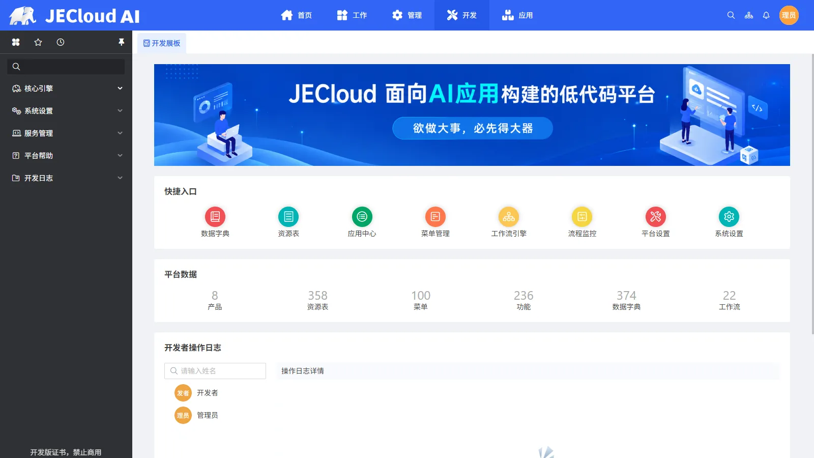 开发工作台 · 快捷入口与平台数据