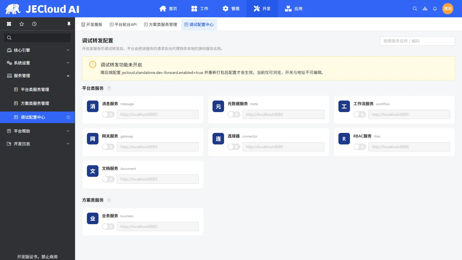 调试配置中心 · 按服务配置本地转发地址并开关
