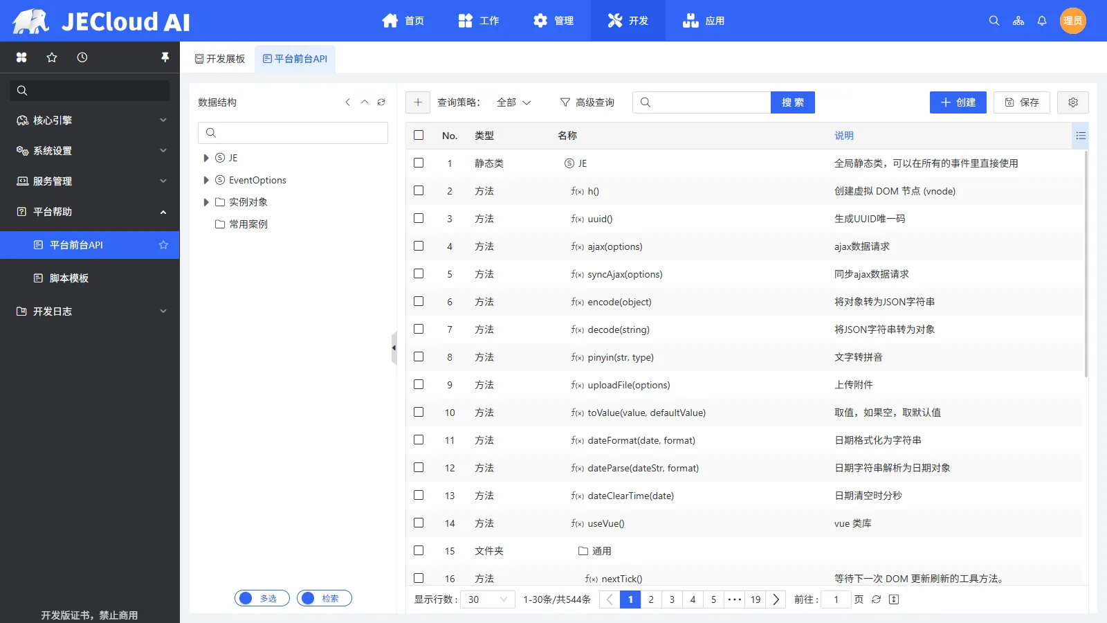 平台前台API · 全局方法树