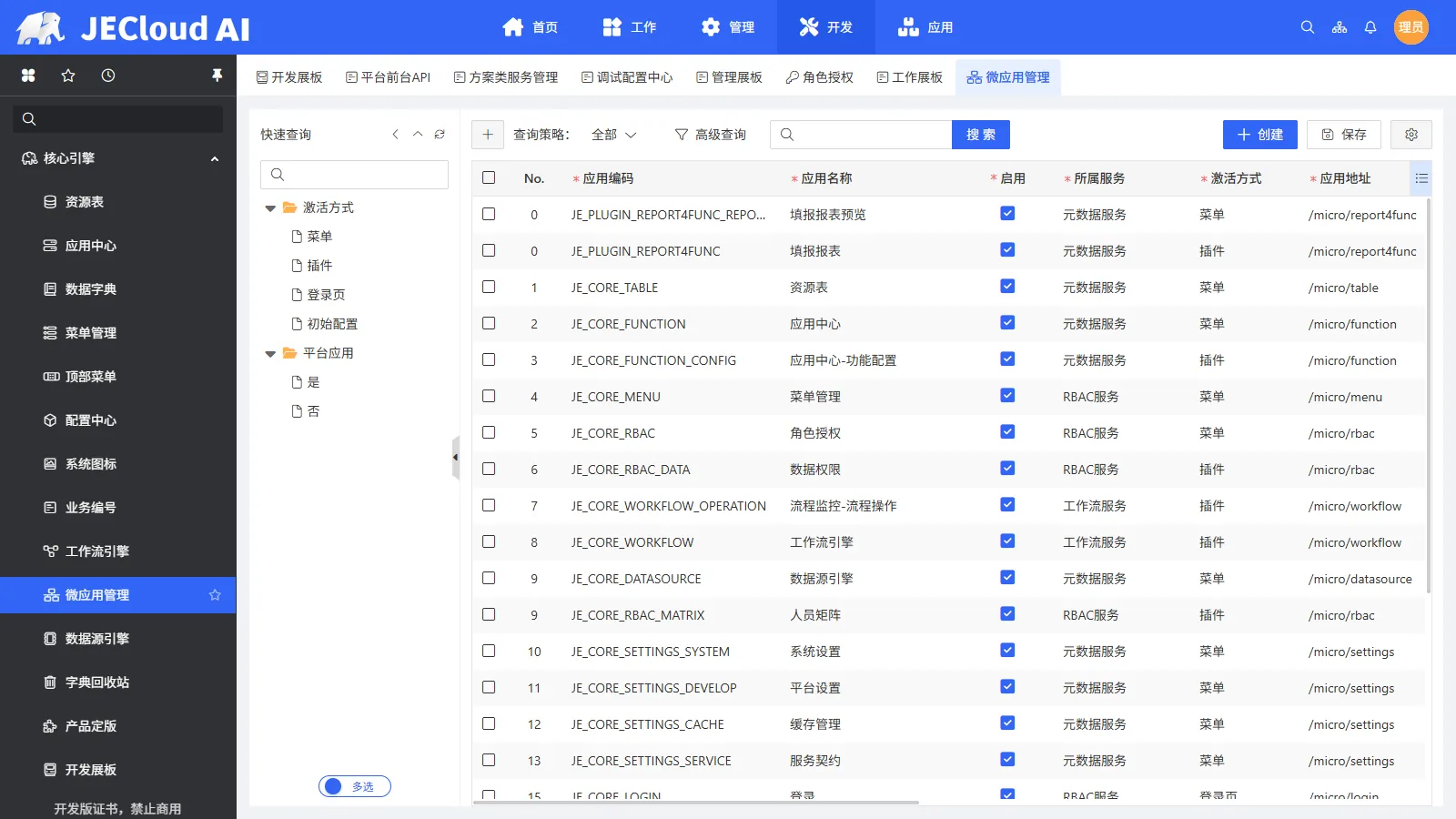 微应用管理 · 注册微应用